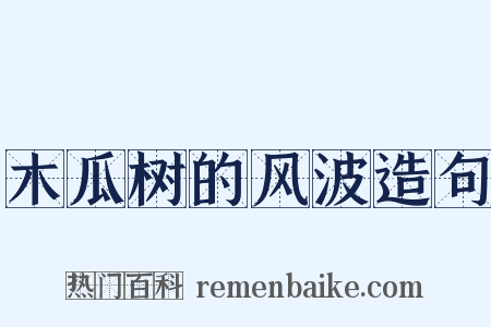 木瓜树的风波造句是什么意思的图片